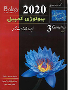 کتاب مرجع بیولوژی کمپبل جلد 3 ژنتیک 2020